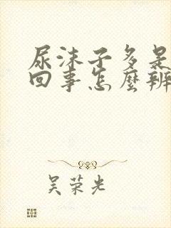 尿沫子多是怎么回事怎么辨别