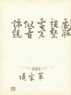 锦似电视剧免费观看完整版高清