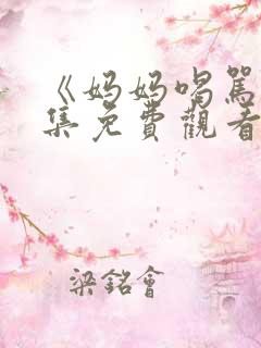 《妈妈喝骂》三集免费观看