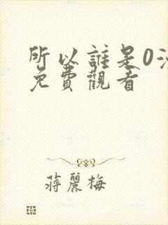 所以谁是0漫画免费观看