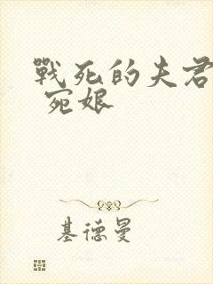 战死的夫君回来 宛娘