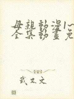母亲动漫1~6全集动画免费版观看
