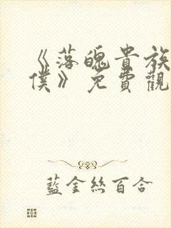 《落魄贵族当女仆》免费观看