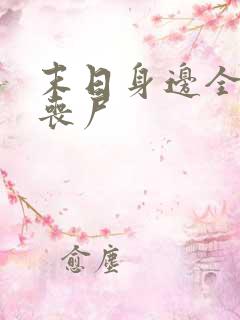 末日身边全是女丧尸