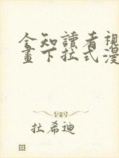 全知读者视角漫画下拉式漫画星球