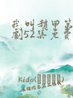 我叫赵甲第电视剧52集免费观看