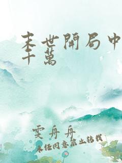 末世开局中奖三千万