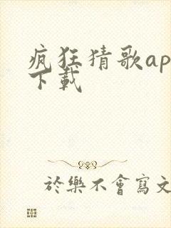 疯狂猜歌app下载