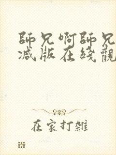 师兄啊师兄未删减版在线观看