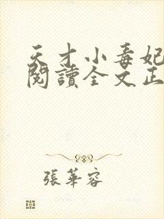 天才小毒妃免费阅读全文正版