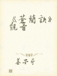 《苍兰诀》免费观看