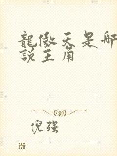 龙傲天是哪部小说主角