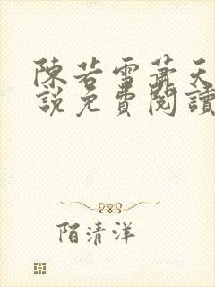 陈若雪萧天的小说免费阅读