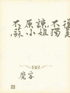 不原谅,不复合,苏小姐独美结局