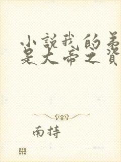 小说我的弟子全是大帝之资陆长生免费阅