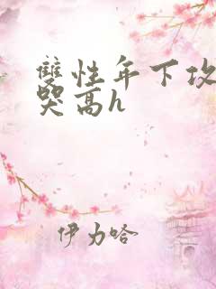 双性年下攻被做哭高h