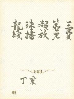 龙珠超第三季在线播放免费