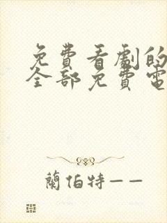 免费看剧的软件全部免费电视剧