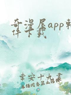 奇漫屋app软件下载
