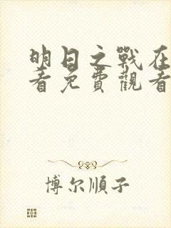 明日之战在线观看免费观看完整版