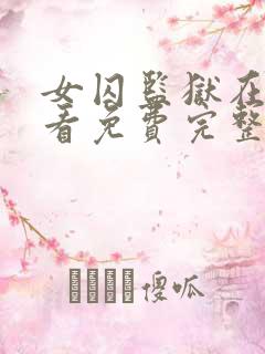 女囚监狱在线观看免费完整版中文