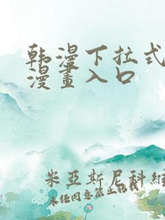 韩漫下拉式免费漫画入口