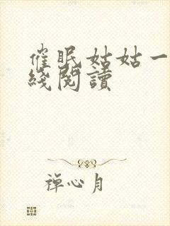 催眠姑姑一家在线阅读