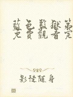 蓝色监狱第一季免费观看完整版高清