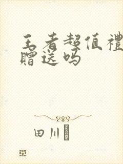 王者超值礼包能赠送吗