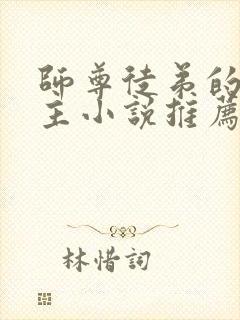 师尊徒弟的双男主小说推荐攻受