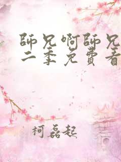 师兄啊师兄2第二季免费看