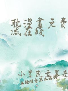 耽漫画免费无删减在线