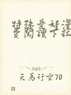 特殊爱好漫画免费阅读下拉式