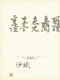 重生夫妻联手虐渣全文阅读