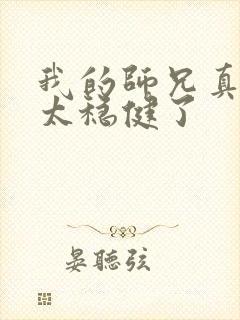 我的师兄真的是太稳健了