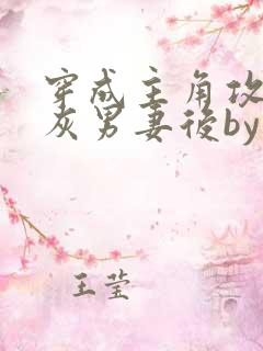 穿成主角攻的炮灰男妻后by渡海棠