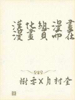 汉化组漫画免费漫画页面在线看漫