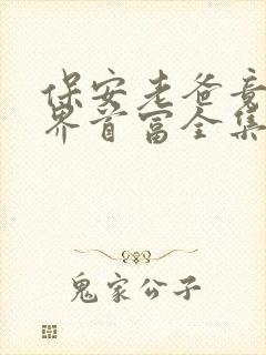 保安老爸竟是世界首富全集