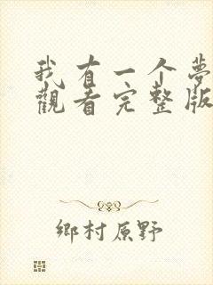 我有一个梦免费观看完整版