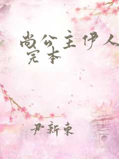 尚公主伊人睽睽 完本