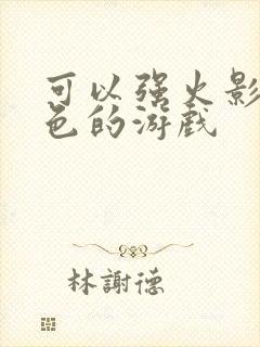 可以强火影女角色的游戏