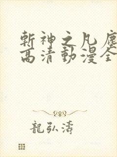 斩神之凡尘神域高清动漫全集免费观看高清