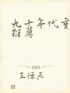 九十年代重生文推荐