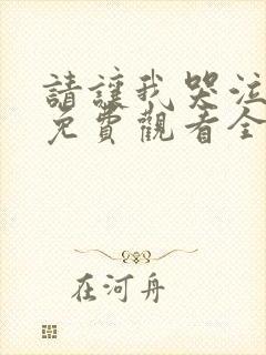 请让我哭泣动漫免费观看全集