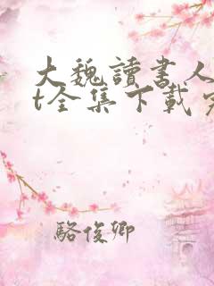 大魏读书人txt全集下载完本