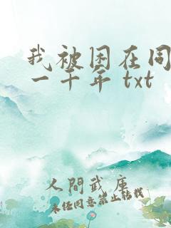 我被困在同一天一千年 txt