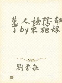 万人嫌阴郁重生了by东施娘