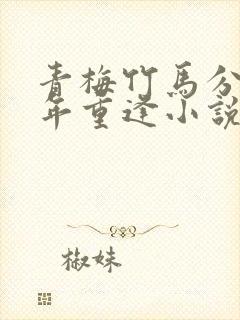 青梅竹马分开多年重逢小说