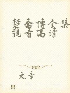 楚乔传全集免费观看高清