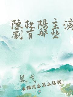 陈政阳主演的短剧有哪些